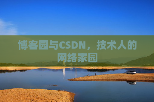 博客园与CSDN，技术人的网络家园